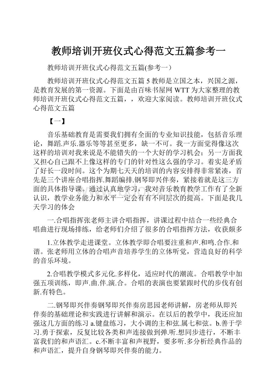 教师培训开班仪式心得范文五篇参考一.docx