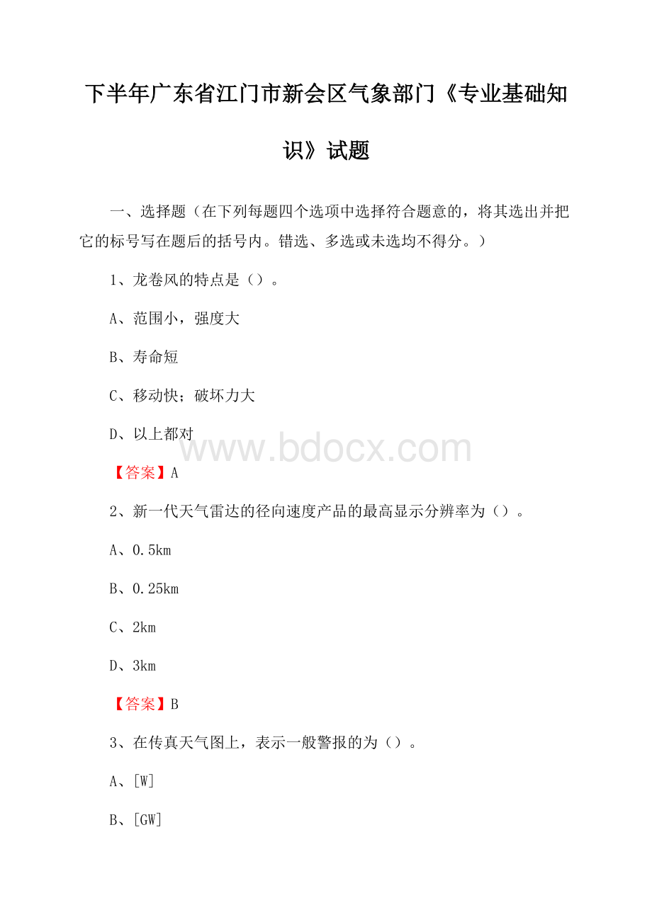 下半年广东省江门市新会区气象部门《专业基础知识》试题.docx_第1页