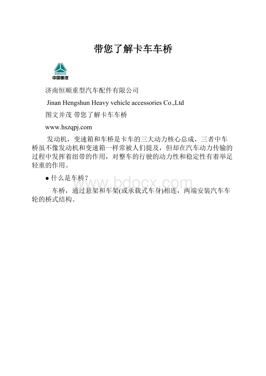 带您了解卡车车桥.docx_第1页