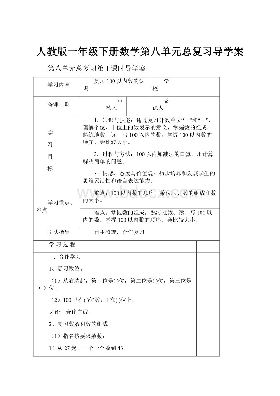 人教版一年级下册数学第八单元总复习导学案.docx_第1页