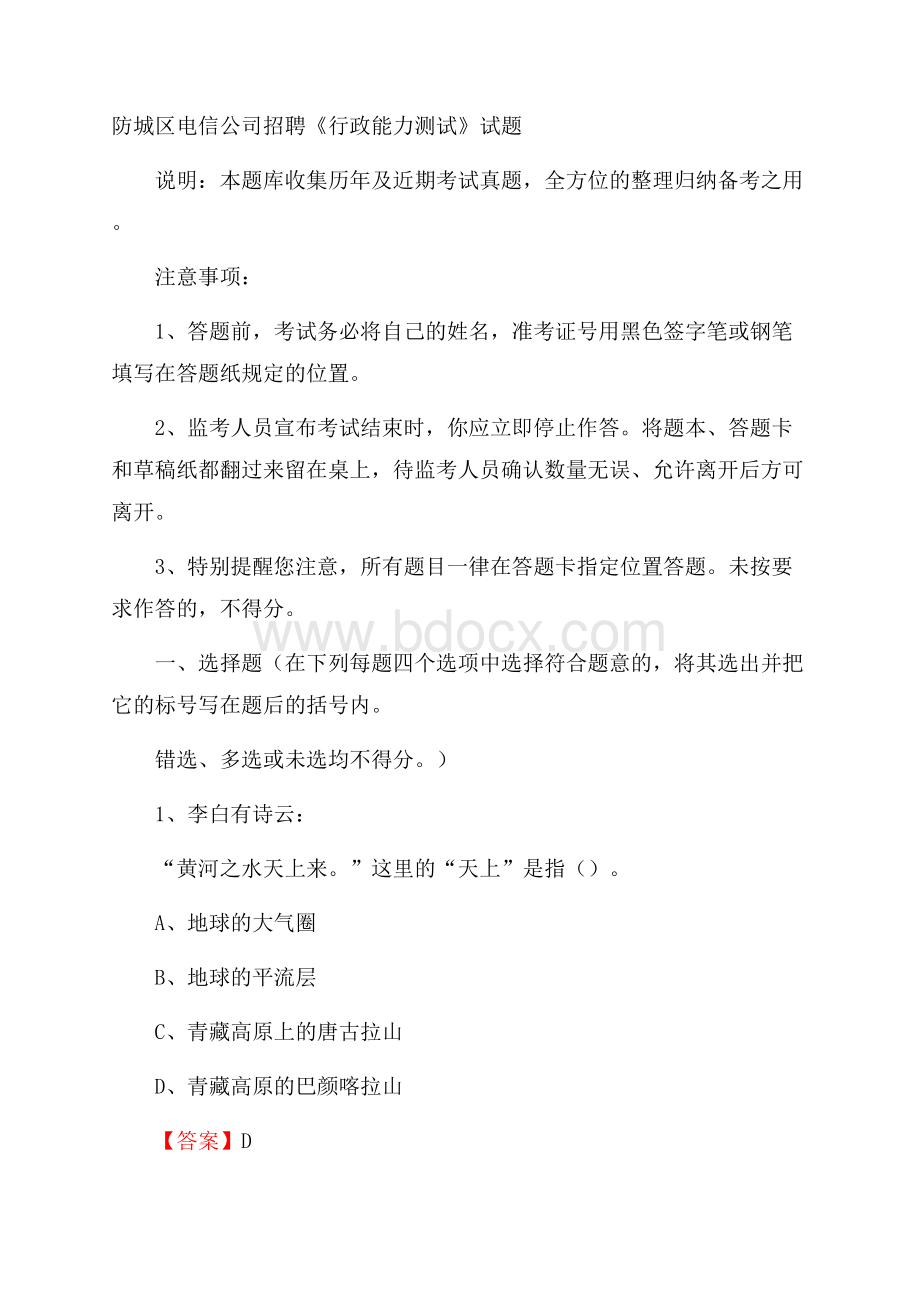 防城区电信公司招聘《行政能力测试》试题.docx_第1页