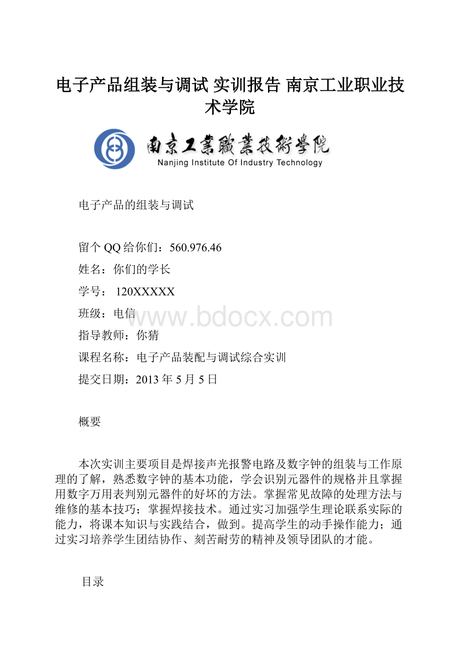 电子产品组装与调试 实训报告 南京工业职业技术学院.docx