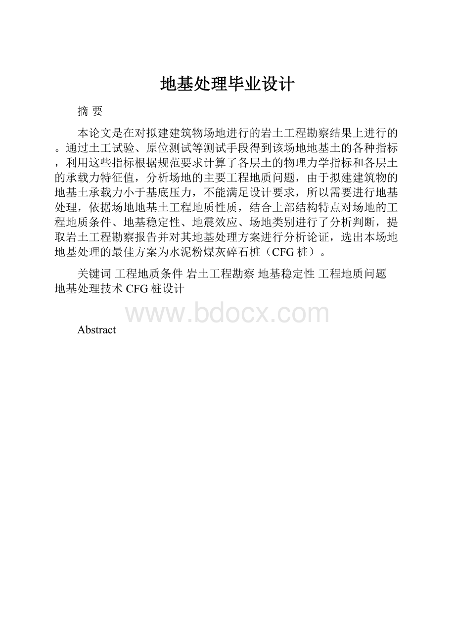 地基处理毕业设计.docx