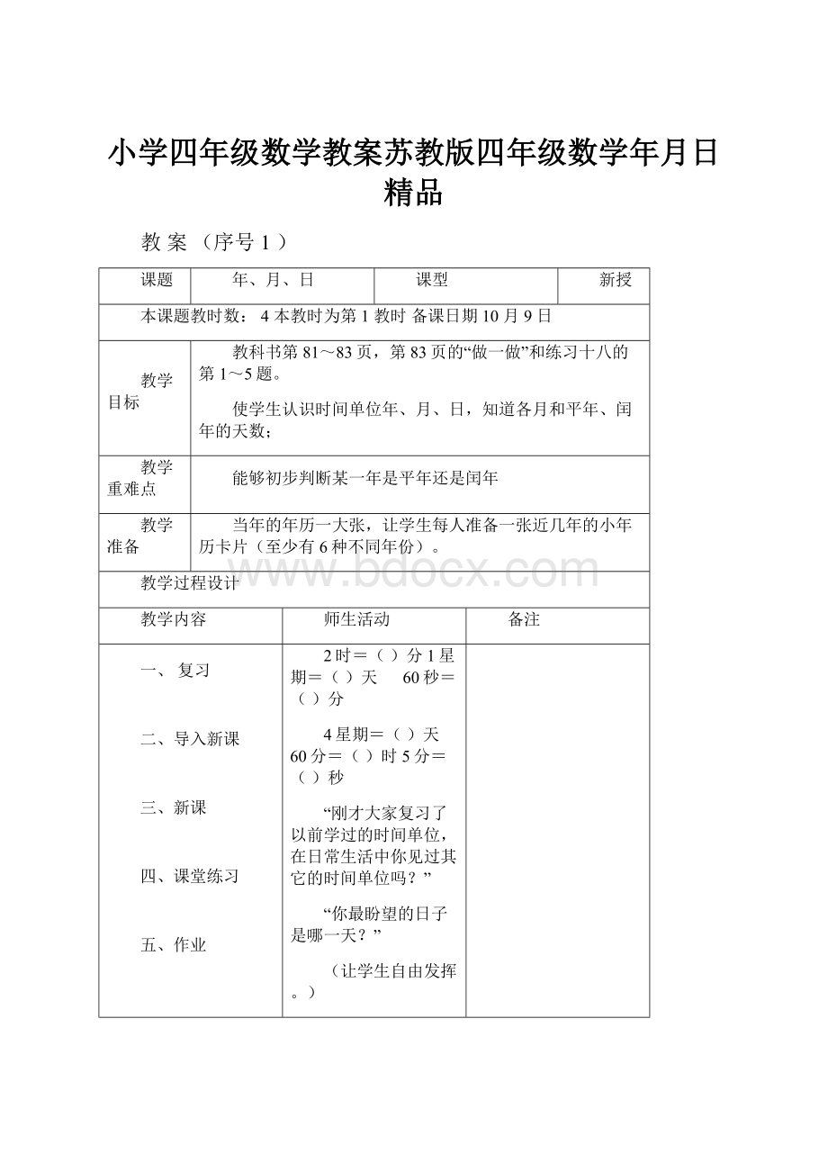 小学四年级数学教案苏教版四年级数学年月日 精品.docx_第1页