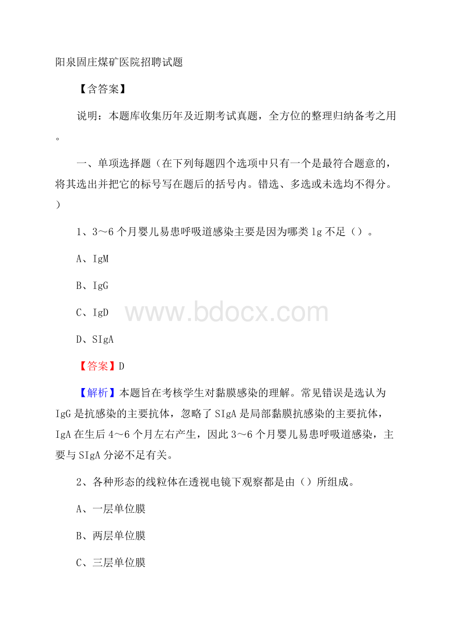 阳泉固庄煤矿医院招聘试题含答案.docx