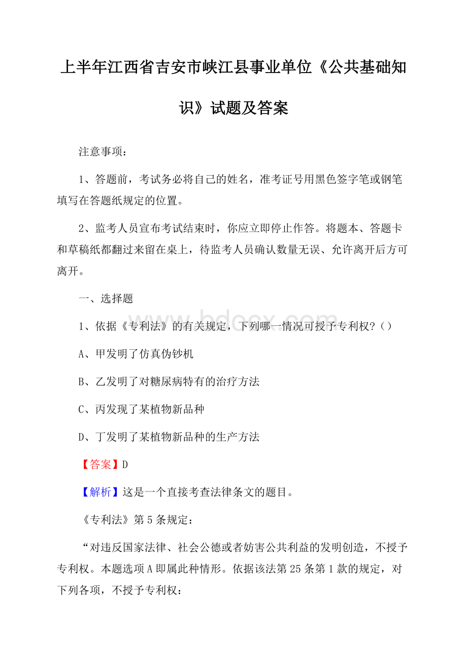 上半年江西省吉安市峡江县事业单位《公共基础知识》试题及答案.docx