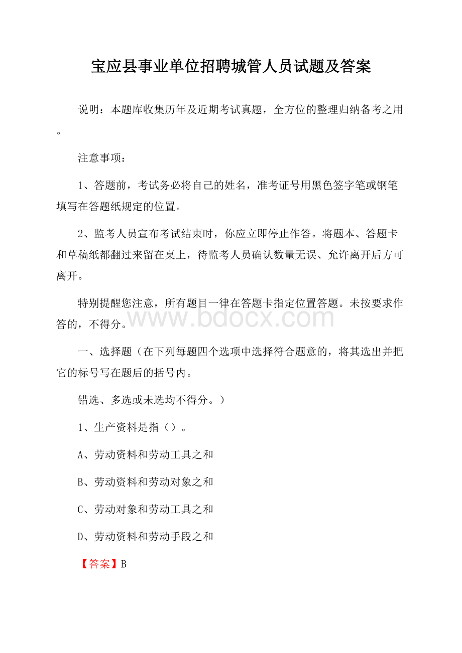 宝应县事业单位招聘城管人员试题及答案.docx_第1页