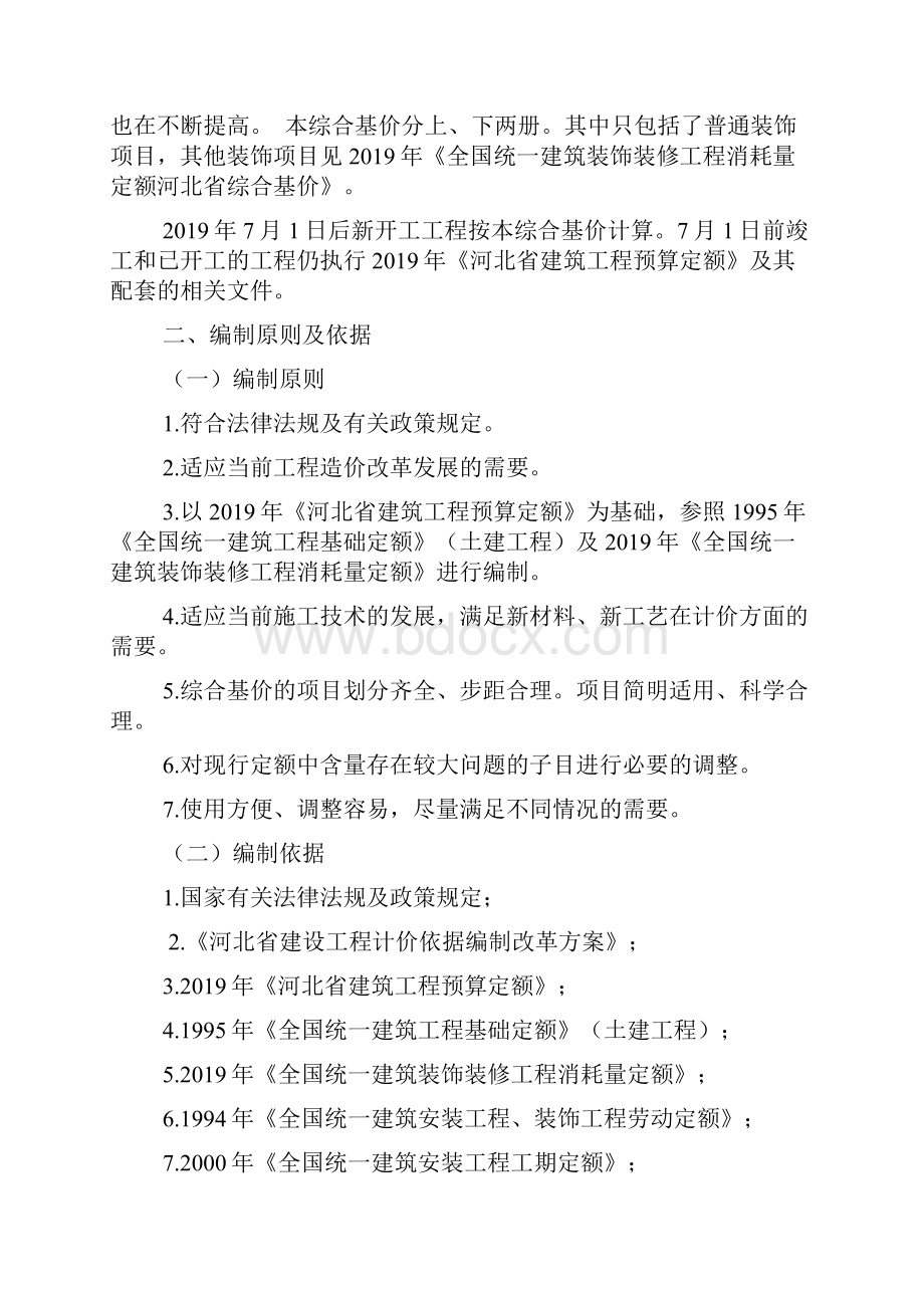 《河北省建筑工程预算综合基价》综合说明共22页.docx_第2页