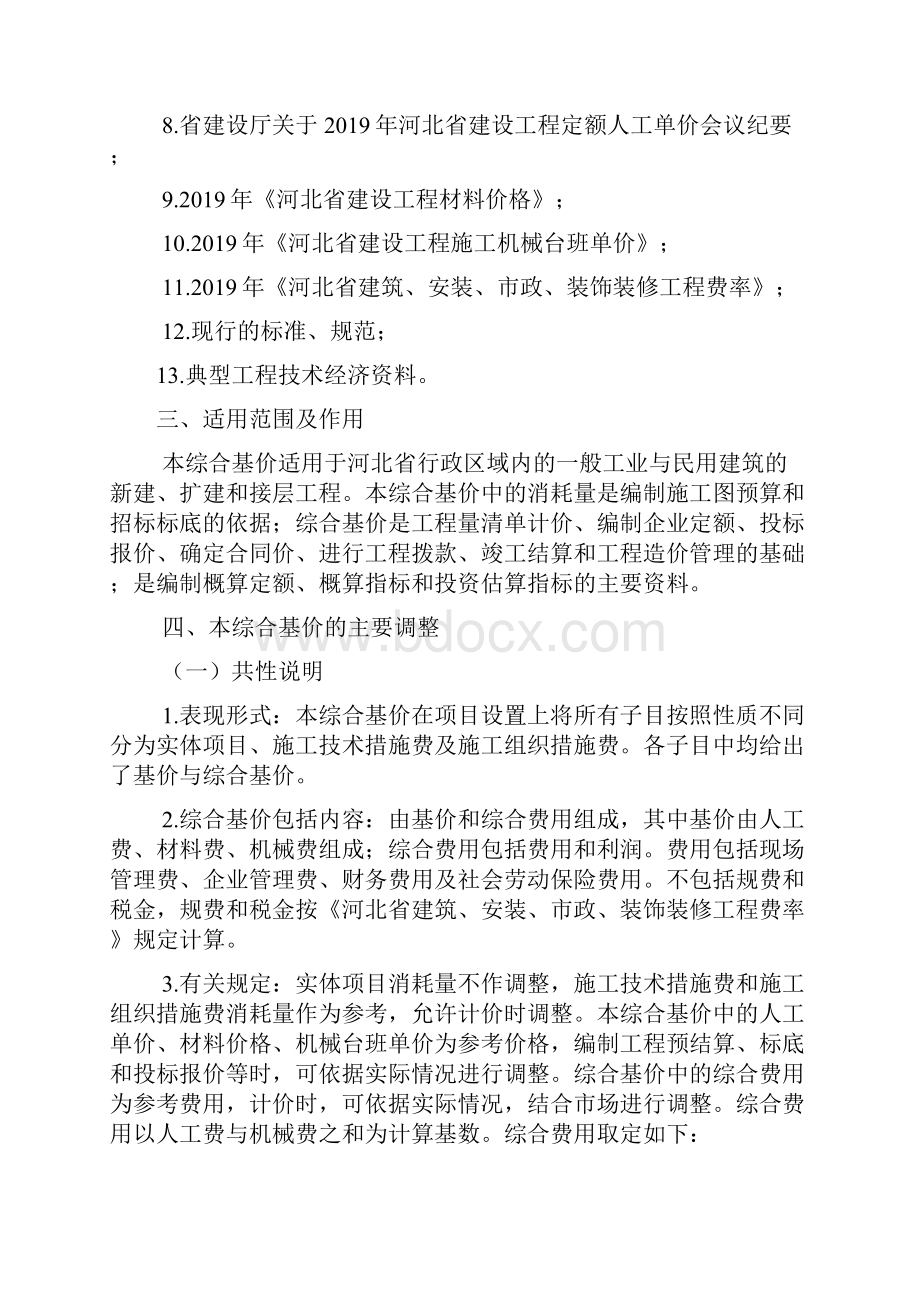 《河北省建筑工程预算综合基价》综合说明共22页.docx_第3页