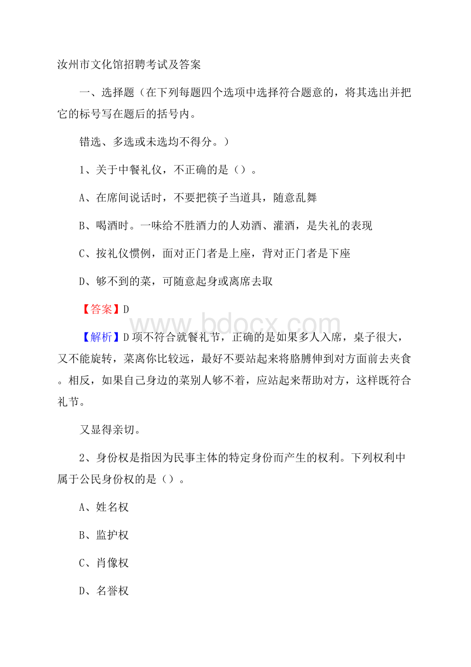 汝州市文化馆招聘考试及答案.docx