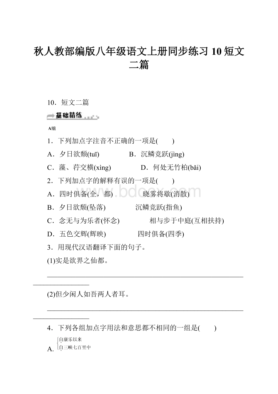 秋人教部编版八年级语文上册同步练习10短文二篇.docx