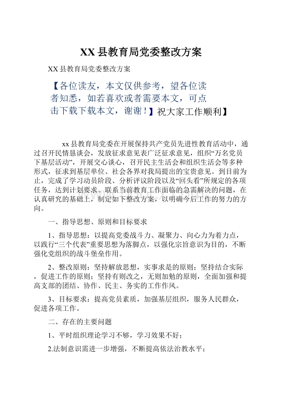 XX县教育局党委整改方案.docx_第1页