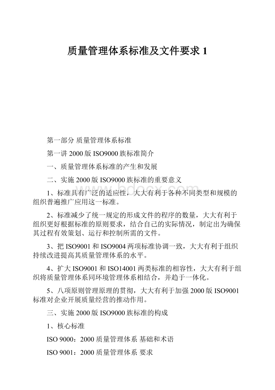 质量管理体系标准及文件要求1.docx_第1页