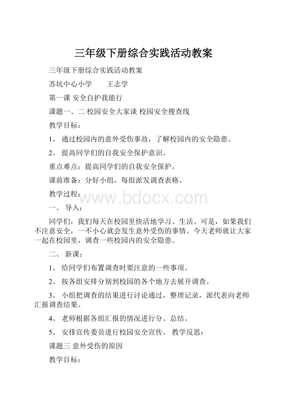 三年级下册综合实践活动教案.docx_第1页