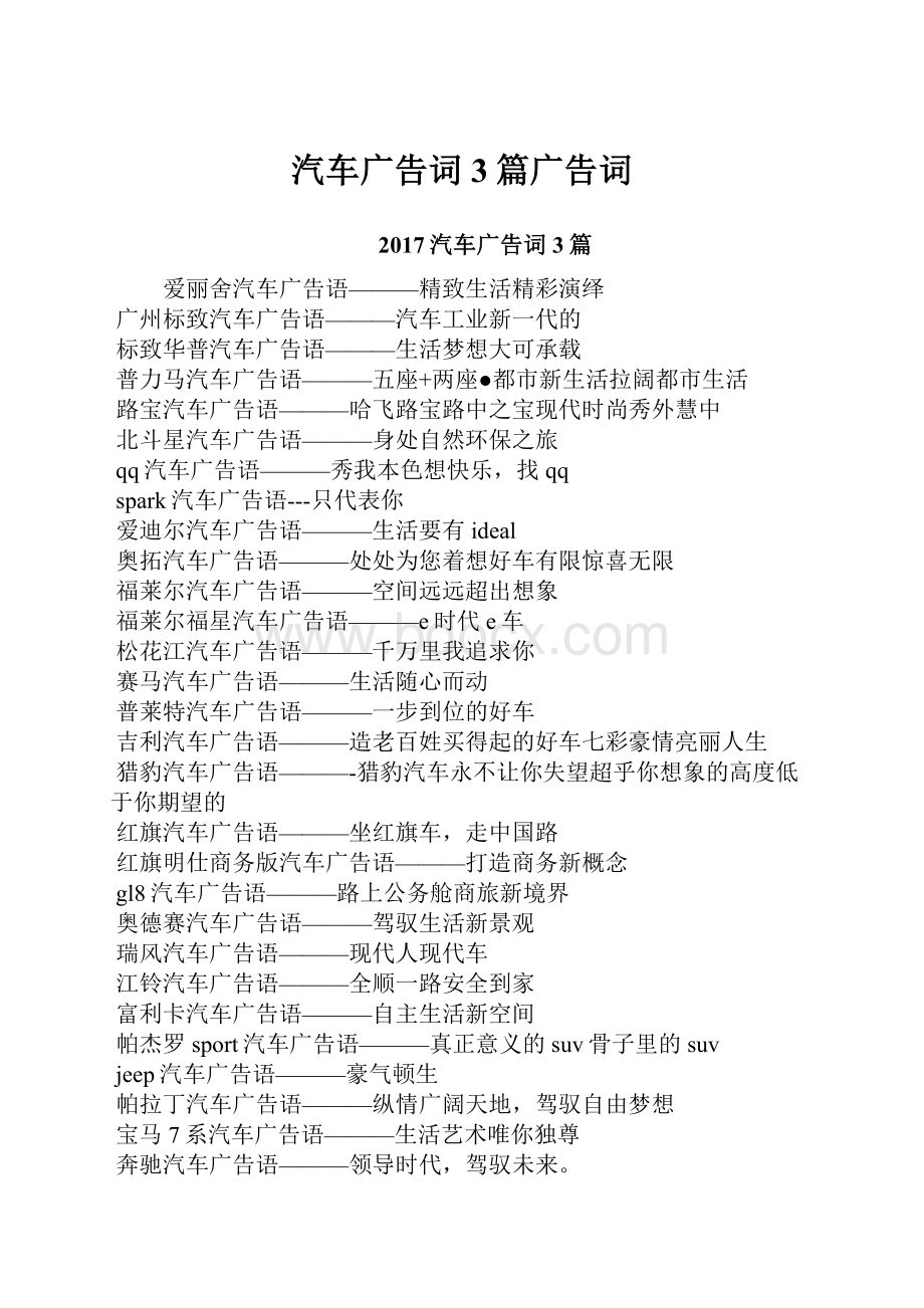 汽车广告词3篇广告词.docx_第1页