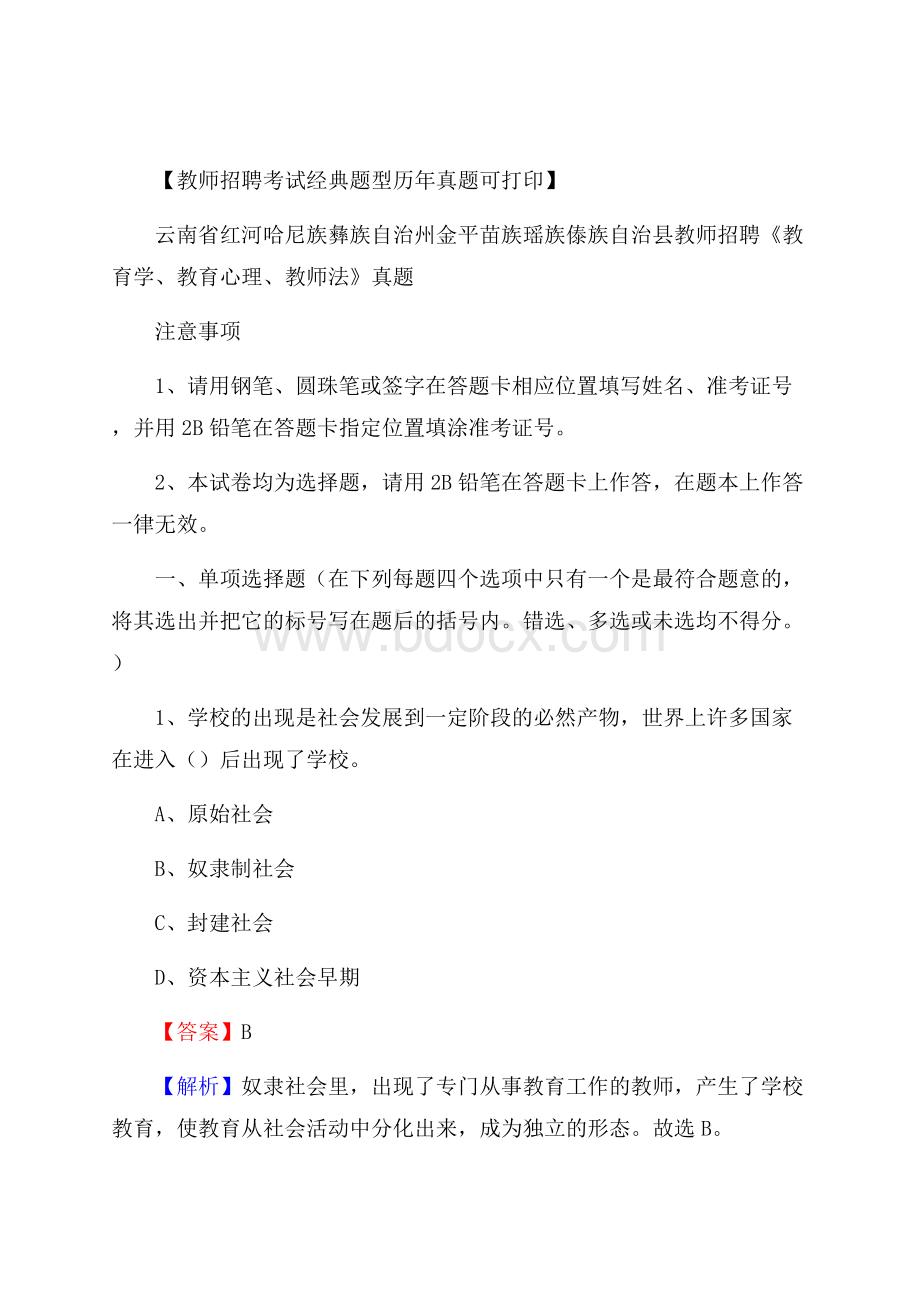 金平苗族瑶族傣族自治县教师招聘《教育学、教育心理、教师法》真题.docx