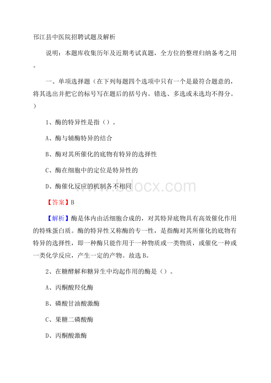 邗江县中医院招聘试题及解析.docx