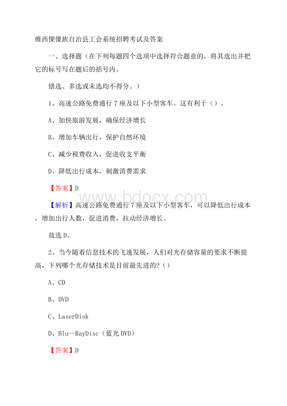 维西傈僳族自治县工会系统招聘考试及答案.docx