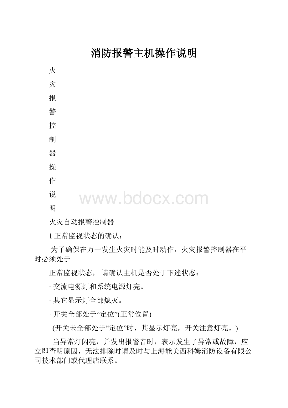 消防报警主机操作说明.docx_第1页