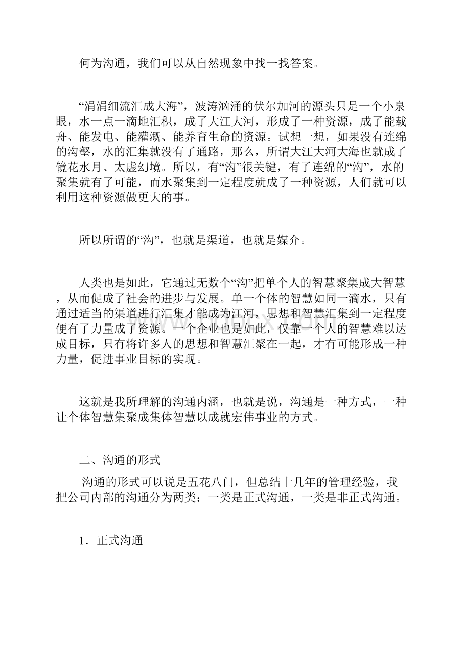 沟通与协作达成企业目标的必由之路.docx_第2页