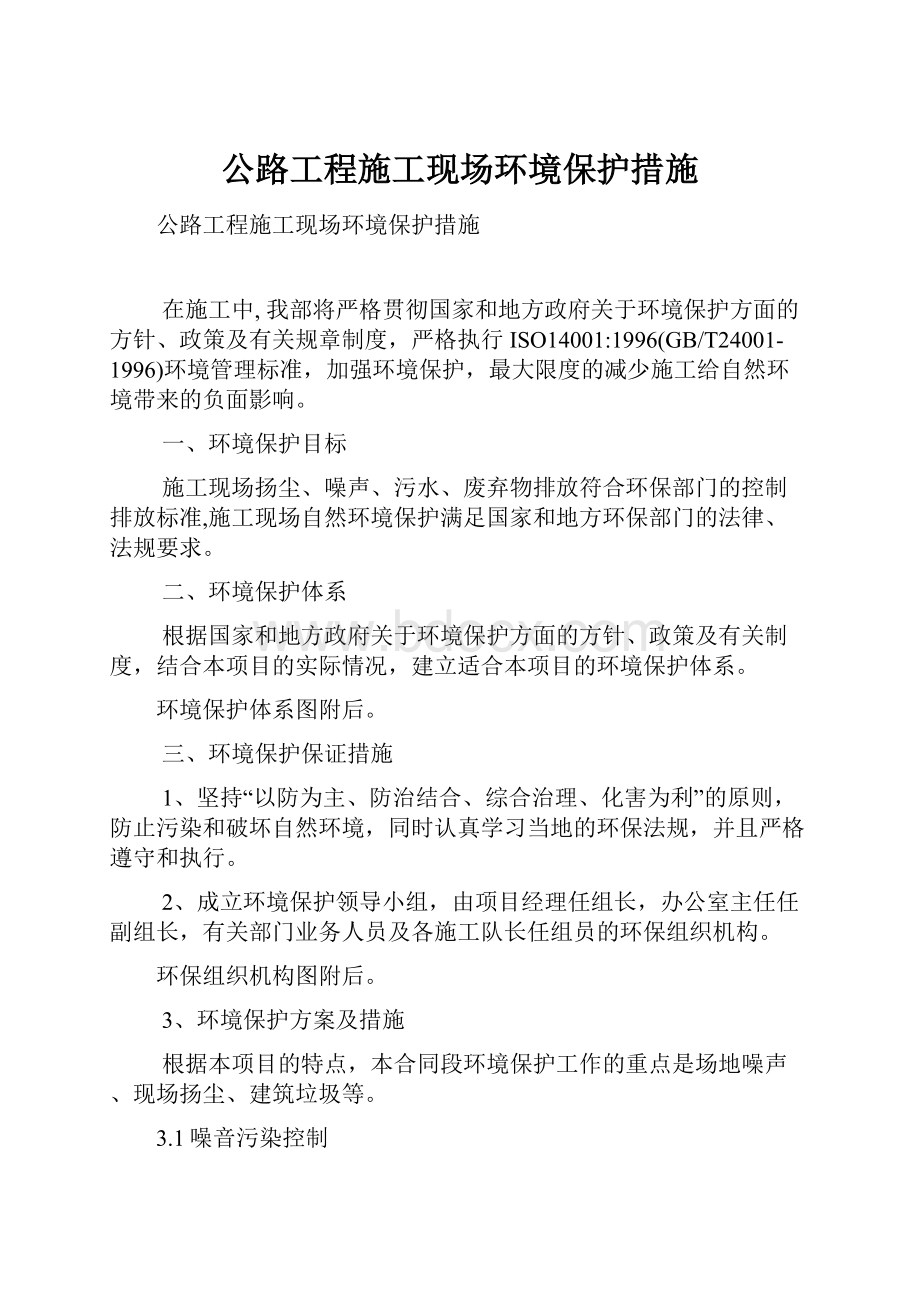 公路工程施工现场环境保护措施.docx