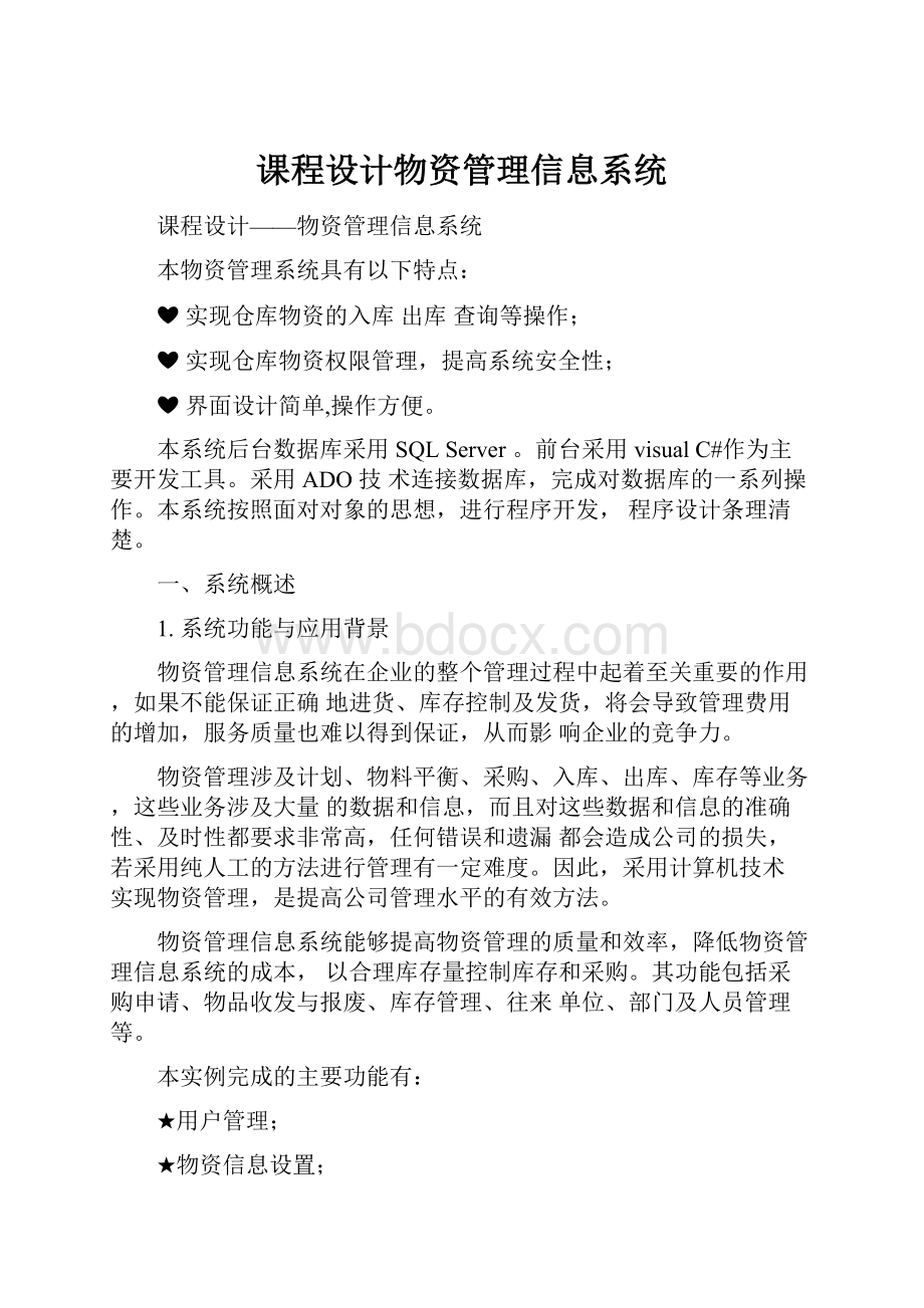 课程设计物资管理信息系统.docx