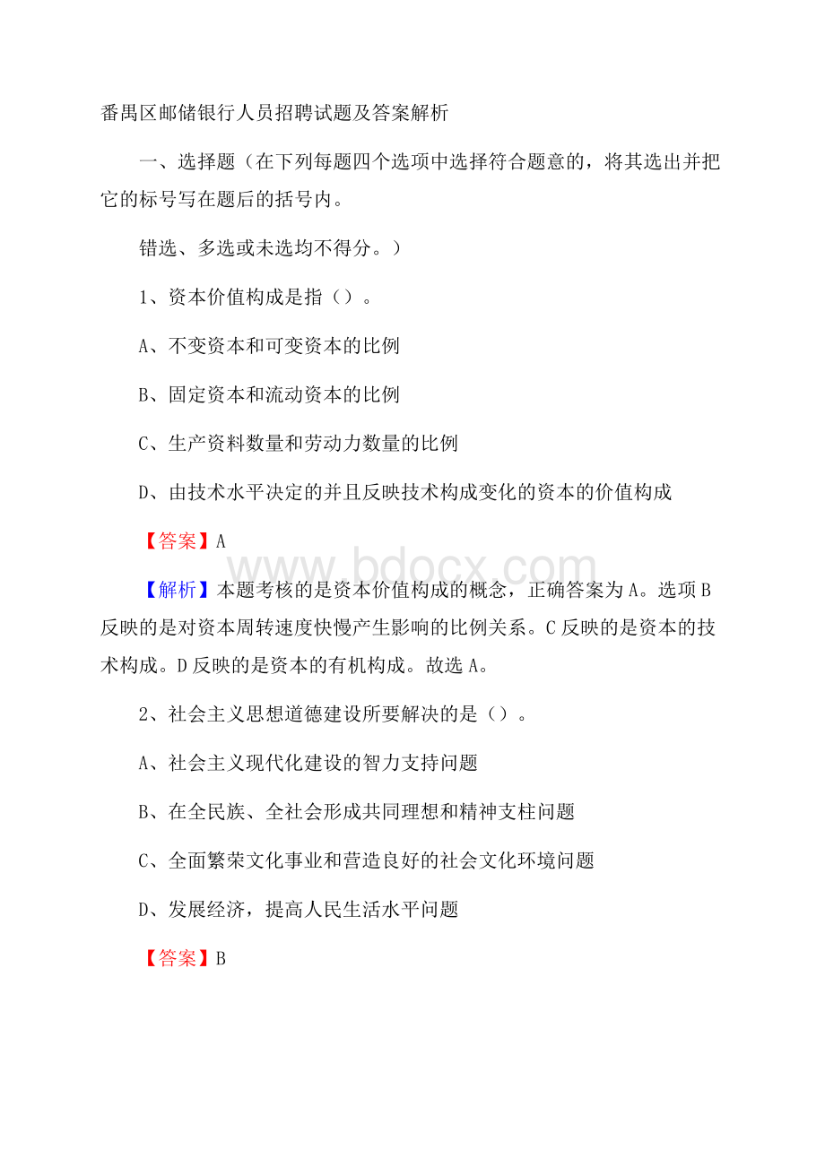 番禺区邮储银行人员招聘试题及答案解析.docx_第1页