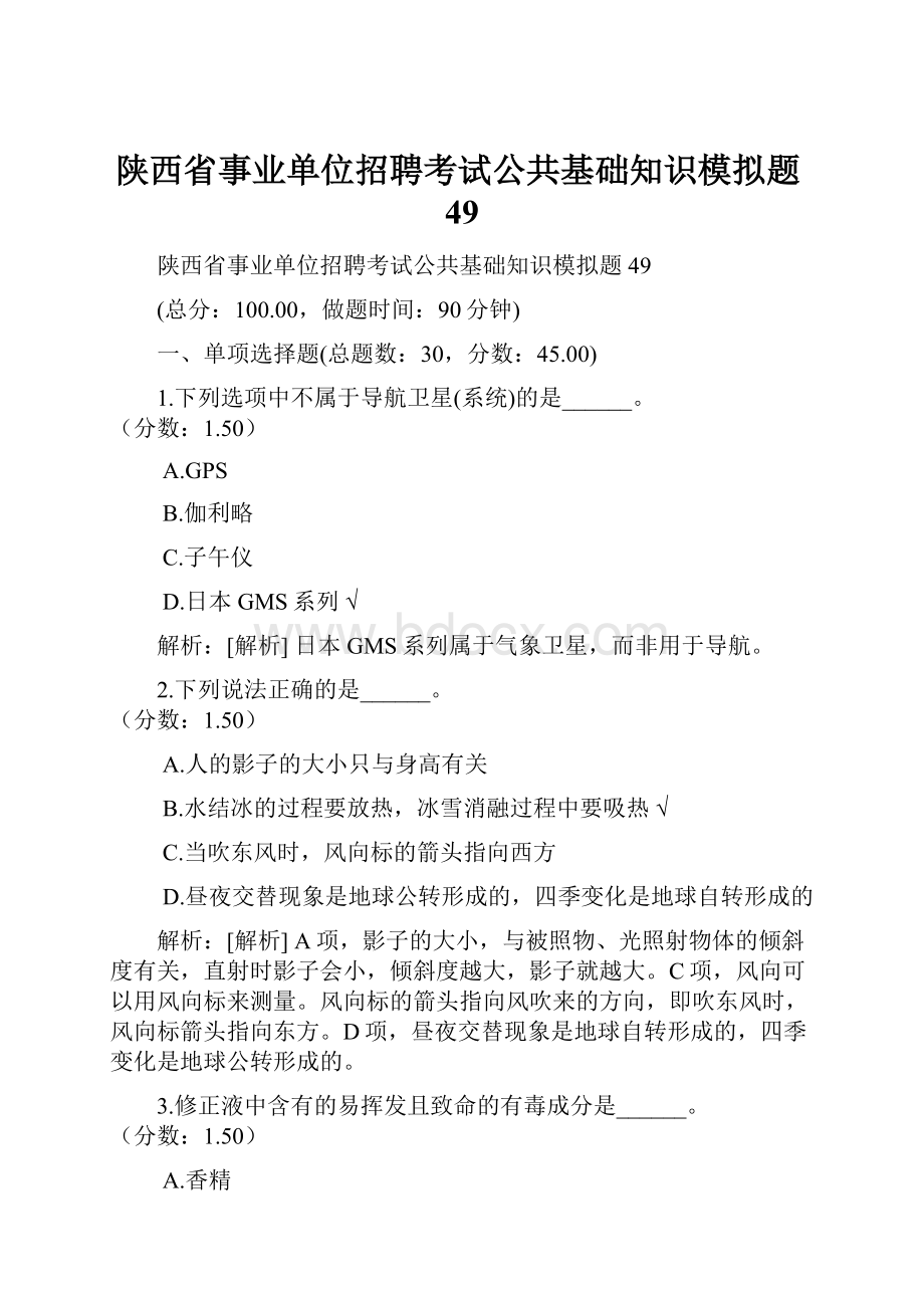 陕西省事业单位招聘考试公共基础知识模拟题49.docx_第1页