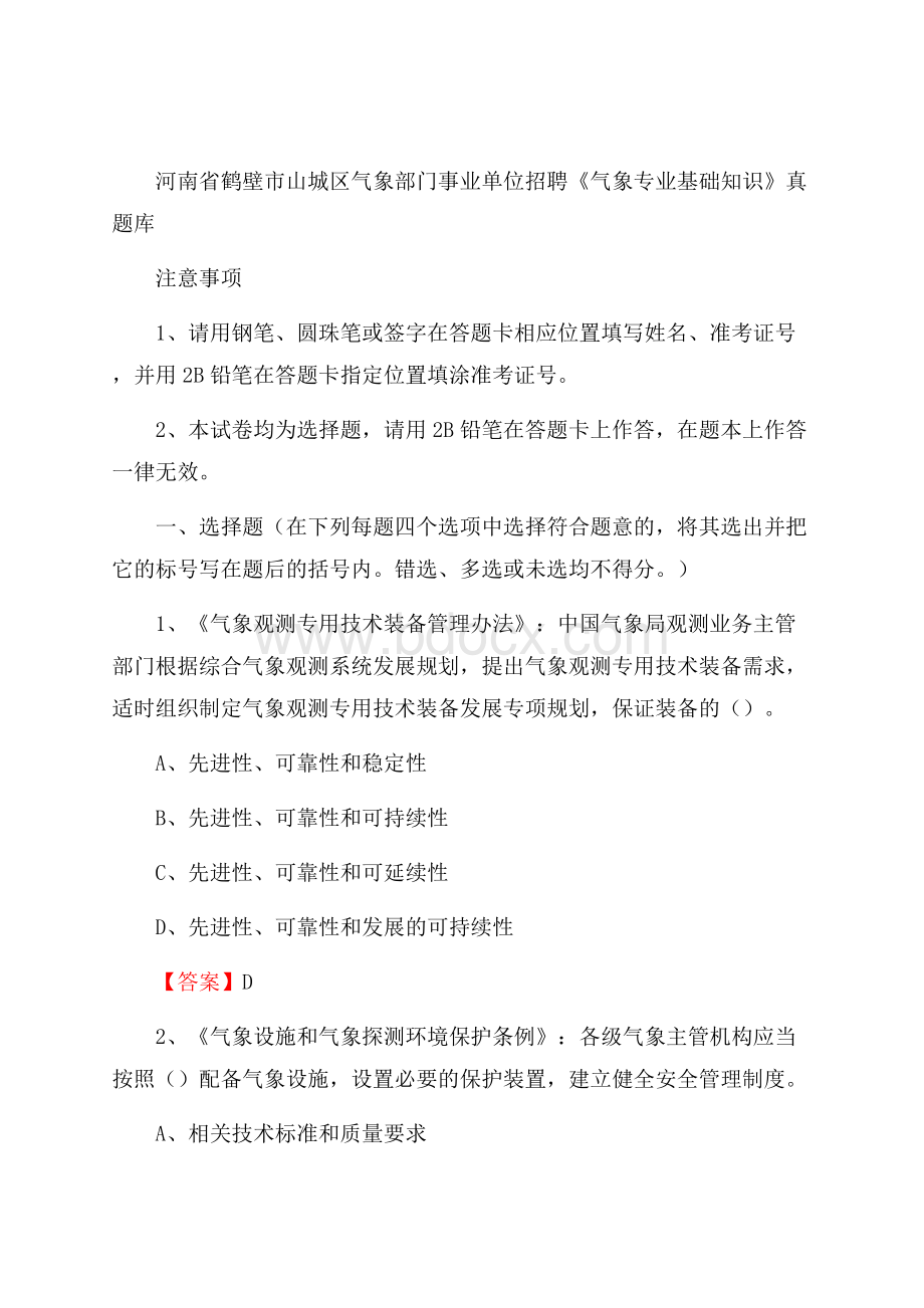 河南省鹤壁市山城区气象部门事业单位招聘《气象专业基础知识》 真题库.docx