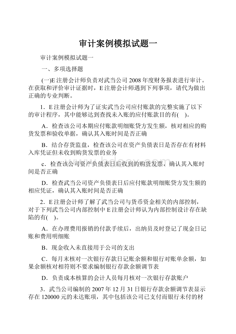 审计案例模拟试题一.docx_第1页