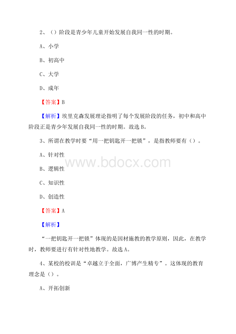 长春物业管理学校教师招聘《教育基础知识》试题及解析.docx_第2页