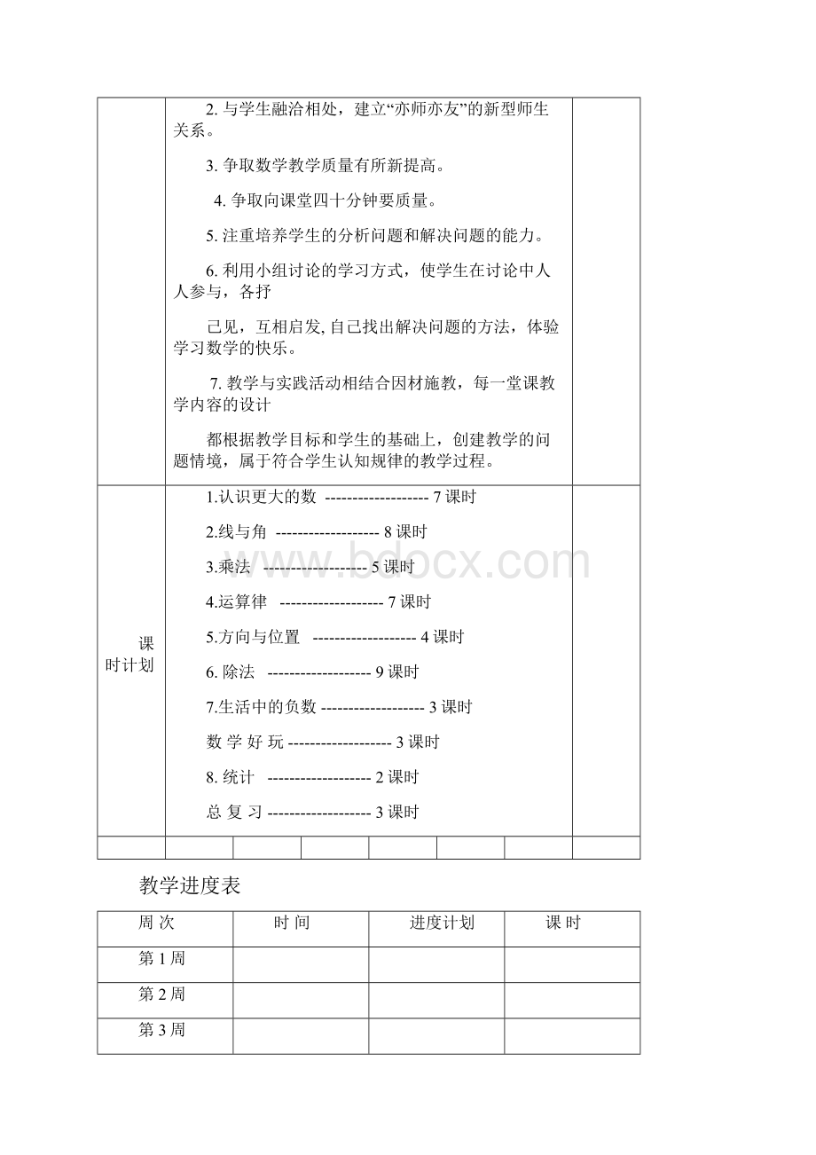 北师大版四年级数学上册全册教案表格式.docx_第3页