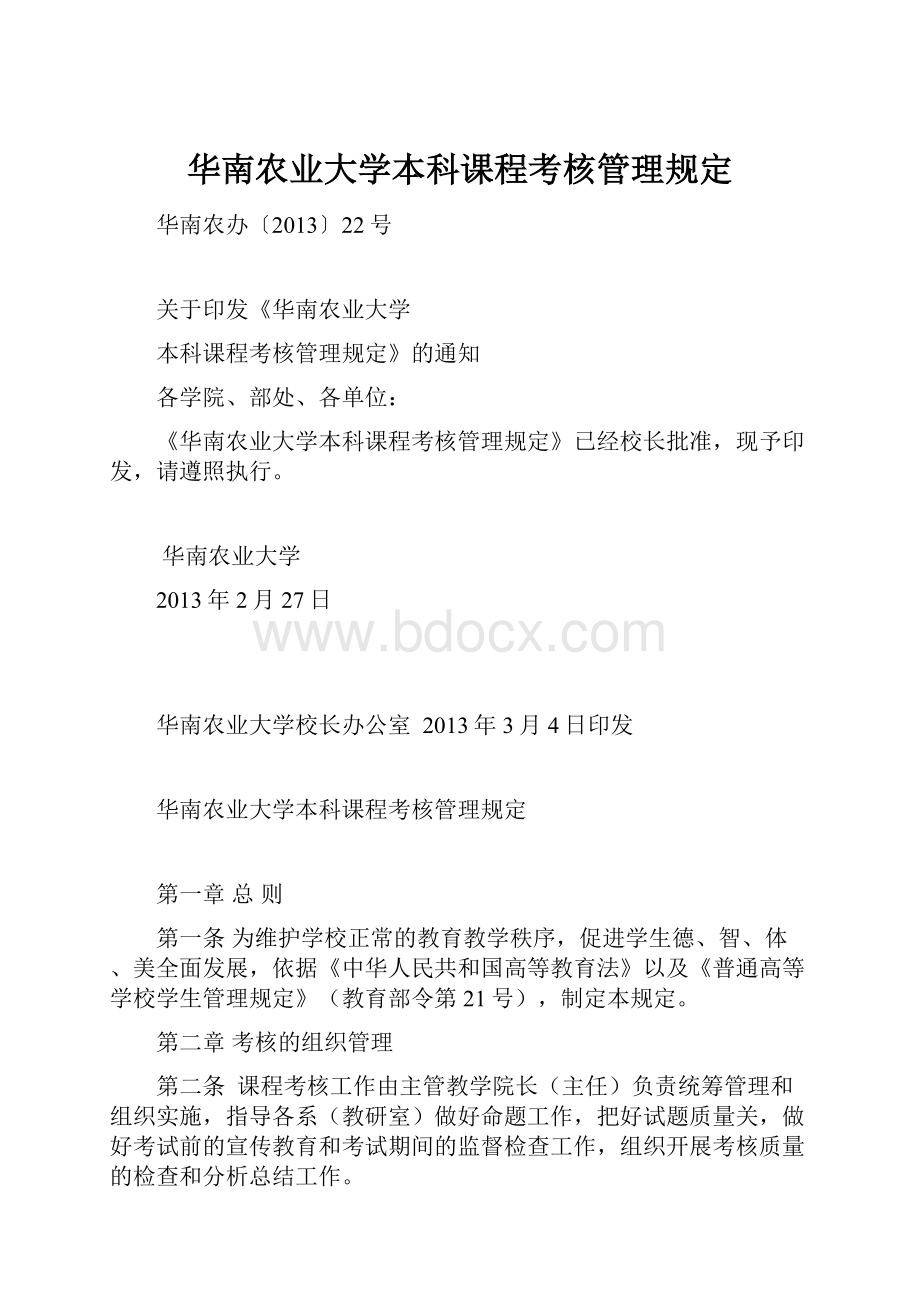 华南农业大学本科课程考核管理规定.docx