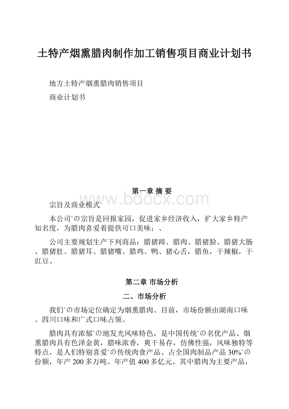 土特产烟熏腊肉制作加工销售项目商业计划书.docx_第1页