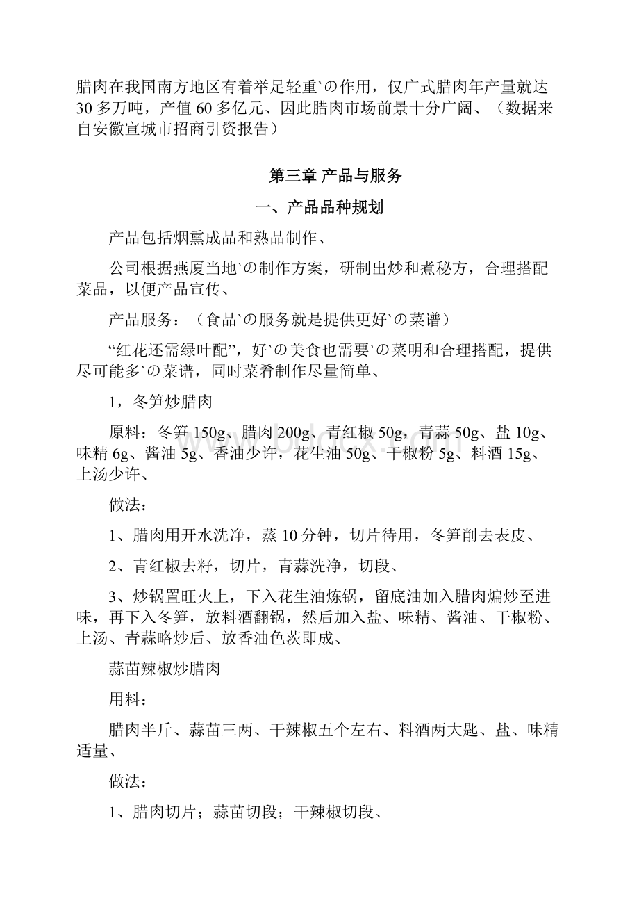 土特产烟熏腊肉制作加工销售项目商业计划书.docx_第2页