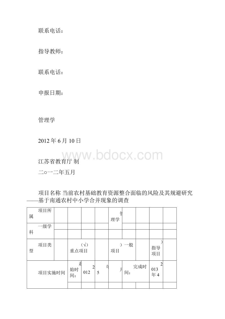 江苏级大学生创新创业训练计划项目申报表.docx_第2页