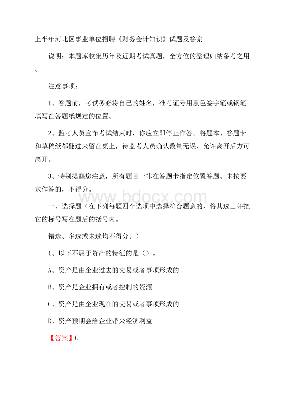 上半年河北区事业单位招聘《财务会计知识》试题及答案.docx