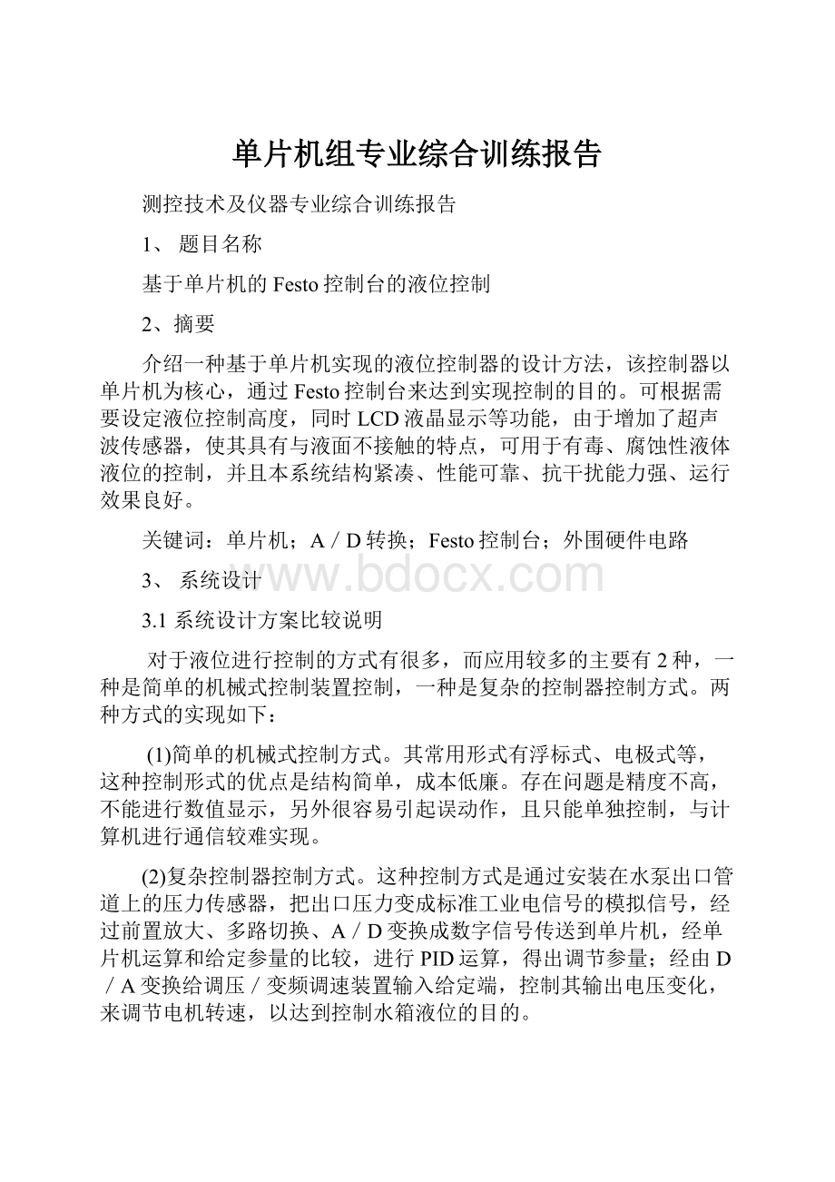 单片机组专业综合训练报告.docx_第1页