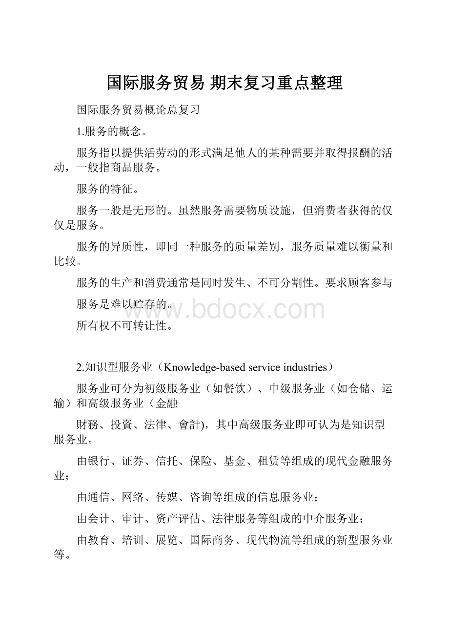 国际服务贸易 期末复习重点整理.docx