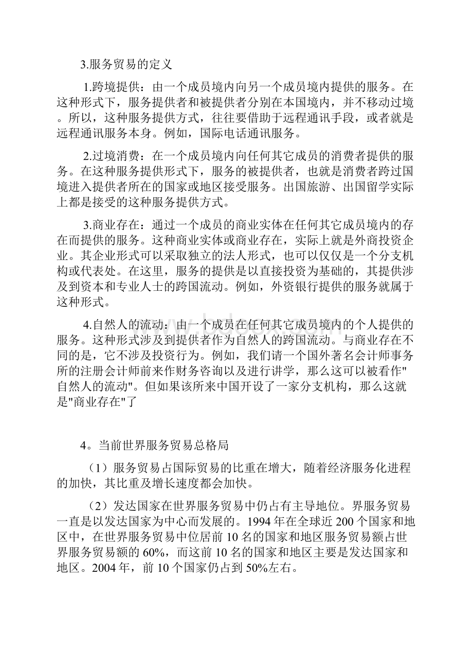 国际服务贸易 期末复习重点整理.docx_第2页