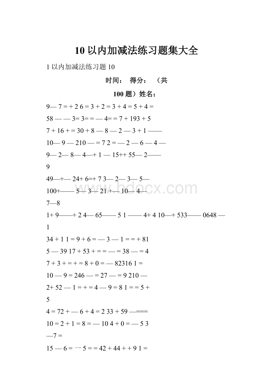 10以内加减法练习题集大全.docx_第1页