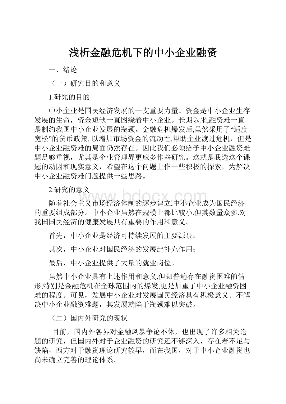 浅析金融危机下的中小企业融资.docx_第1页