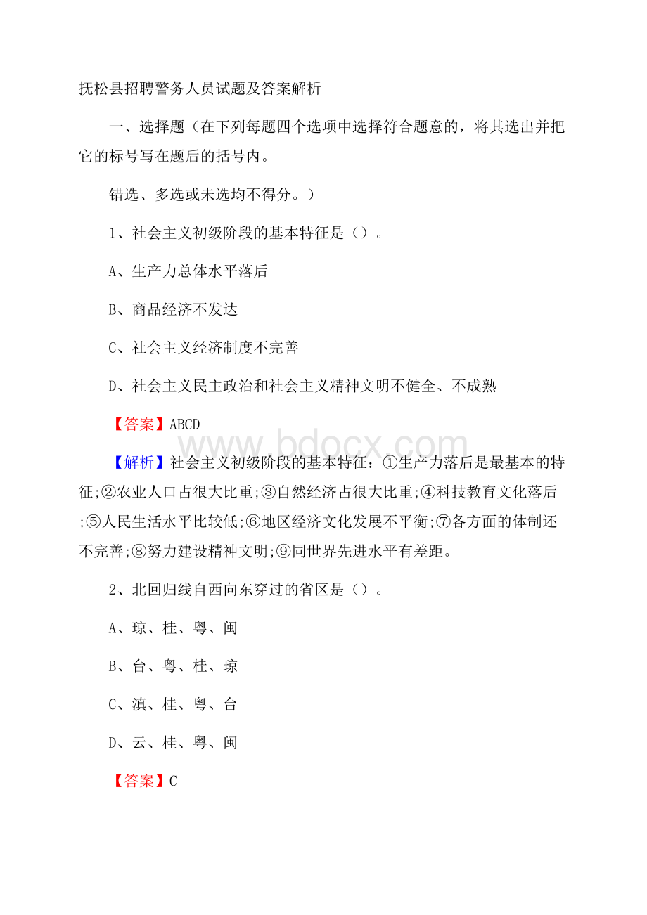 抚松县招聘警务人员试题及答案解析.docx