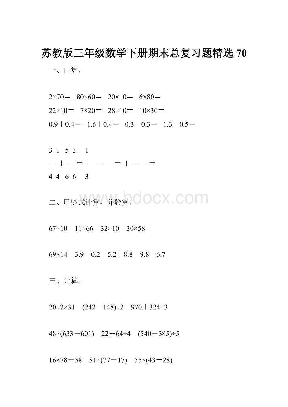 苏教版三年级数学下册期末总复习题精选70.docx