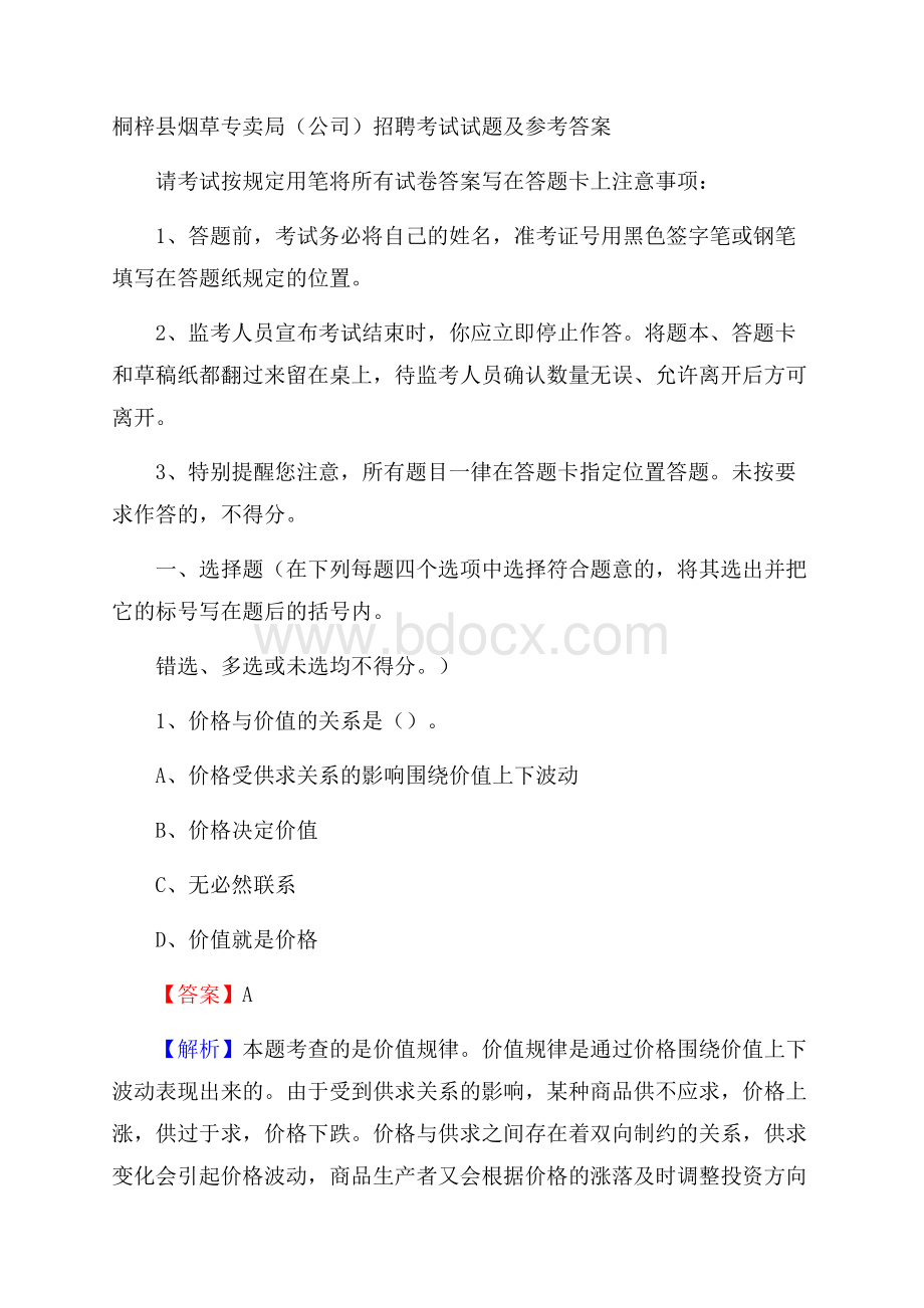 桐梓县烟草专卖局(公司)招聘考试试题及参考答案.docx_第1页