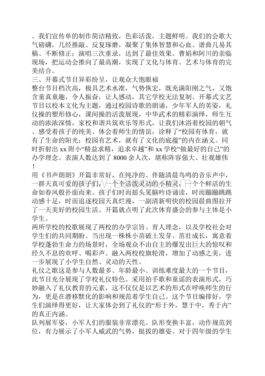 体育运动会总结众志成城 再添精彩.docx_第3页