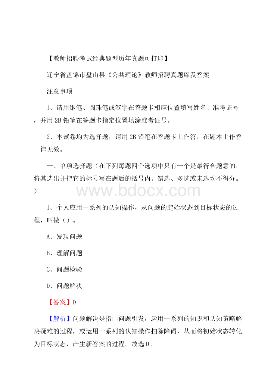 辽宁省盘锦市盘山县《公共理论》教师招聘真题库及答案.docx