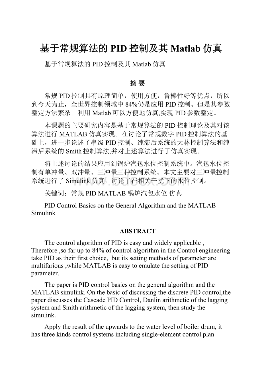 基于常规算法的PID控制及其 Matlab仿真.docx