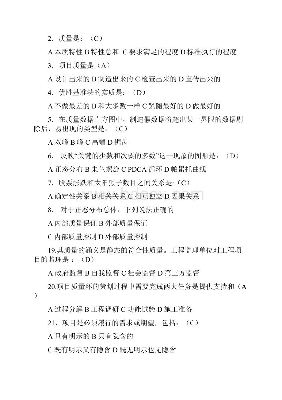 最新自考项目质量管理 复习题.docx_第2页