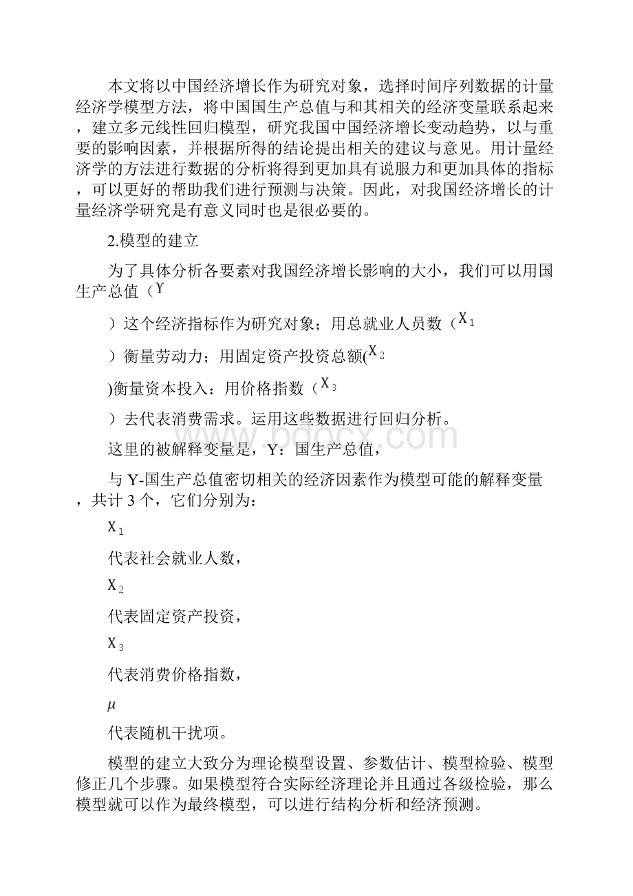 对中国经济增长影响因素的实证分析论文.docx_第2页